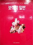 보석학일반 표지 이미지