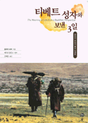 티베트 성자와 보낸 3일 : 달라이 라마의 불교 인생론