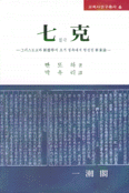 七克 : 그리스도교와 新儒學의 초기 접촉에서 형성된 修養論 / 빤또하 지음  ; 박유리 옮김