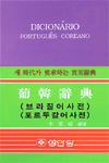 葡韓辭典 : 브라질어사전, 포르투칼어사전  = Dicionario Portugues-Coreano / 주영복 著