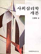 사회심리학개론 : 서구라파적 관점