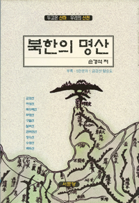 북한의 명산