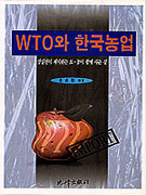WTO와 한국농업 : 경실련이 제시하는 도·농이 함께 사는 길