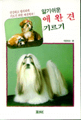 (알기쉬운)애완견 기르기 표지 이미지