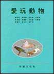 愛玩動物