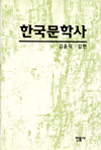 韓國文學史 표지 이미지