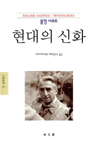 현대의 신화 = Mythologies