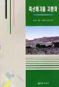 축산폐기물 자원화 = Recycling animal wastes