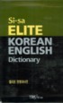 (엘리트) 한영대사전 =Si-sa elite Korean-English dictionary