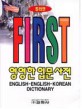 (FIRST)<span>영</span><span>영</span>한 입문 사전  = English-English-Korean dictionary