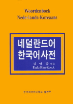 네덜란드어-한국어 사전  = Woordenboek Nederland-Koreans