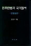 민주헌법과 국가질서 표지 이미지