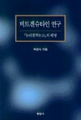 비트겐슈타인 연구 표지 이미지