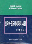 한국어 인도네시아어 사전