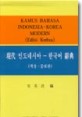 인도네시아어-한국어 사전