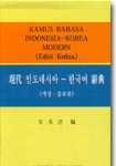 인도네시아-한국어 사전 = Kamus bahasa Indonesia-Korea
