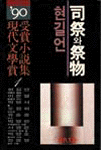 現代文學賞 수상소설집. 제35회(1990)
