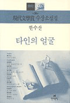 (1991)現代文學賞 수상소설집. 제36회
