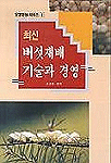 (최신)버섯재배 기술과 경영