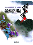 설악산의 꽃