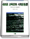 새로운 교육문화 사회운동론 표지 이미지