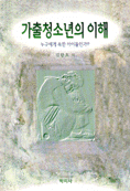 가출청소년의 이해 표지 이미지