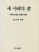 새 시대의 孝 표지 이미지