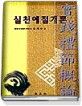 실천예절개론