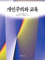 개인주의와 교육