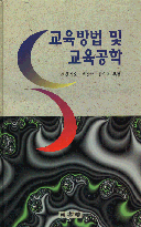 교육방법 및 <span class="sponge-point-color">교육공학</span>
