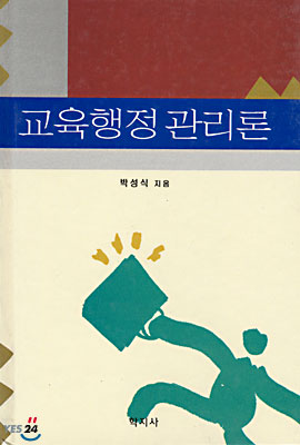 교육행정관리론 표지 이미지