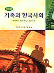 가족과 한국사회 표지 이미지