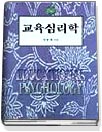 교육심리학 = Educational psychology