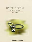 전략적 <span class="sponge-point-color">가족치료</span> : 이론과 사례