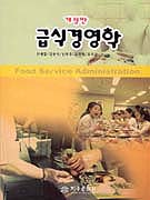 급식경영학 = Food service administration / 전세열 [외 저]