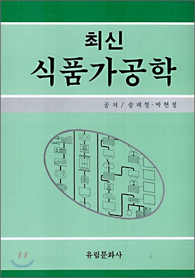 (최신) 식품가공학 / 송재철  ; 박현정 共著