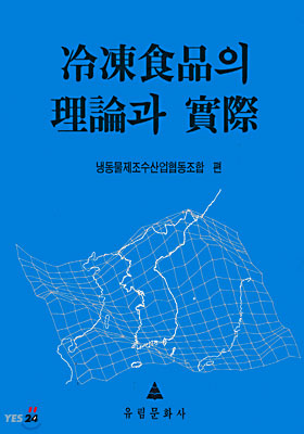 냉동식품의 이론과 실제