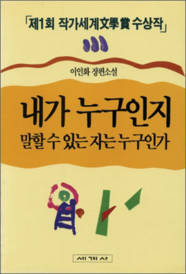 내가 누구인지 말할 수 있는 자는 누구인가 표지 이미지