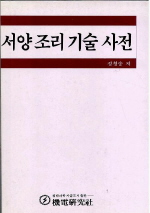 서양조리기술사전
