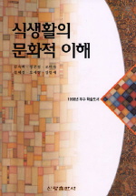 식생활의 문화적 이해