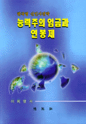(한국형 신인사전략)능력주의 임금과 연봉제 표지 이미지