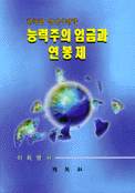 능력주의 임금과 연봉제 : 한국형 신인사전략