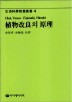 식물개량의 원리 / Ukai Yasuo ; Fujimaki Hiroshi [공저] ; 강영희 [외역]