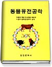 동물유전공학 표지 이미지
