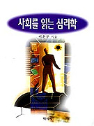 사회를 읽는 심리학 표지 이미지