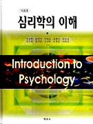 심리학의 이해 = Introduction to psychology / 김정희, [외] 지음