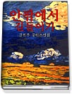 안팎에서 길들이기 : 김원우 소설집