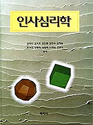 인사심리학 - [전자책]