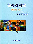 학습심리학 표지 이미지