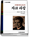 자크 라캉